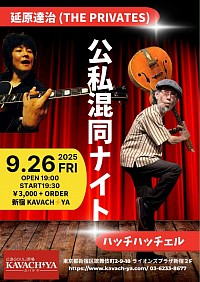 延原達治　ハッチハッチェル