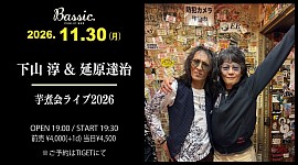 延原達治　下山淳